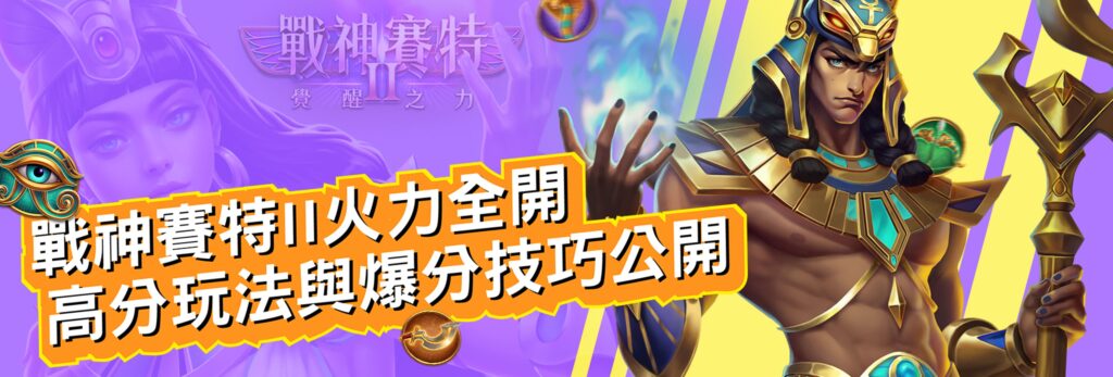 戰神賽特2、戰神賽特Ⅱ烈焰覺醒主視覺，賽特舉杖燃能，戰場能量全面釋放，高分技巧全攻略啟動！