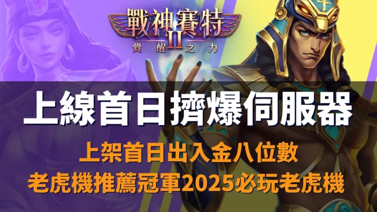 戰神賽特2覺醒之力上線首日爆滿伺服器,ATG老虎機玩家齊聚爭搶體驗爆金模式