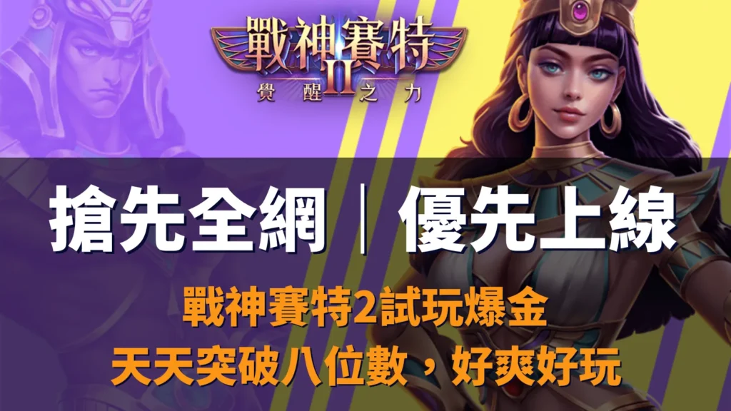 戰神賽特2覺醒之力搶先全網開放試玩，AT99娛樂城優先上線爆金體驗
